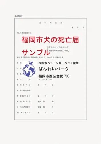 福岡市犬の死亡届の連絡先