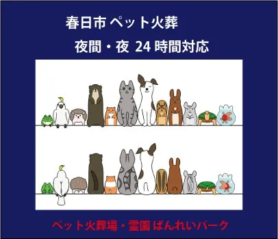 大野城市ペット火葬・葬儀